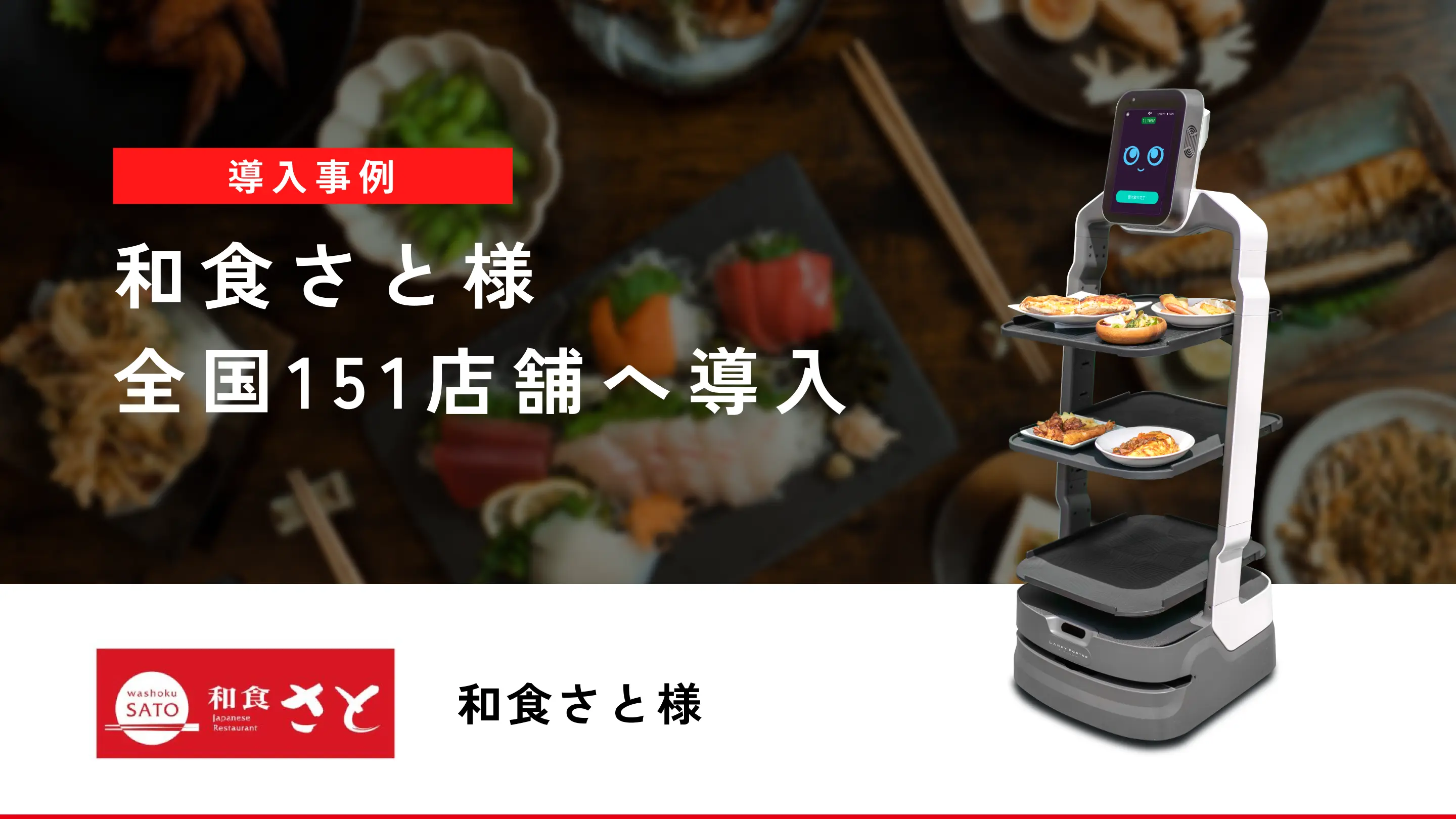 全国チェーン飲食店への配膳ロボット導入事例 | 和食さと様